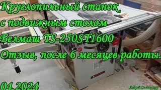 Круглопильный станок с подвижным столом Белмаш TS-250ST1600. Отзыв, после 6 месяцев работы. 04.2024