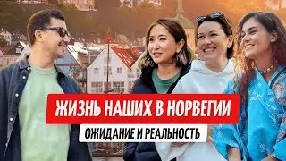 Норвегия: ожидание и реальность. Как здесь живут эмигранты