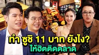 ซูชิ 11 บาท ทำยังไงให้ฮิตติดตลาด ? | TALK PART 2