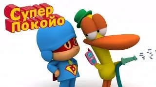 Покойо на русском - 🌠 Супер Покойо учит жить без смартфона и экономить воду