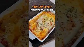 전자레인지 파스타, 치즈 오븐 파스타 불 없이 집에서도 간편하게!