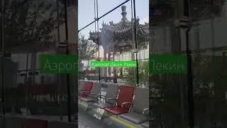 Аэропорт Daxin. Пекин. Гуляю.