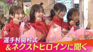 選手村開村式＆ネクストヒロインインタビュー