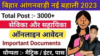 Bihar Anganwadi Sevika Sahayika Bharti 2023|bihar anganwadi vacancy 2023 | 3000+ पदों के लिए