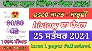 pseb class 12th history paper term 1 2024 | 12th class history paper September 2024 term 1 