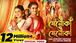 O Menoka O Menoka (Official Video) | Antara Nandy | Ankita Nandy | Aviman Paul|New Bengali Song 2024