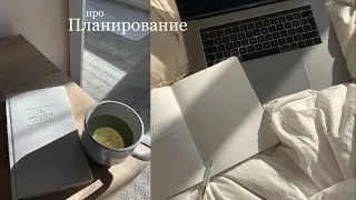 Как успеть все? Планирование📋 Продуктивность