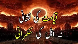 Qayamat Ki Nishani | Na Ahl Hukmaran Ka Iktadar Main Ana