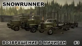 SNOWRUNNER / Возвращение в Мичиган / Спецзаказ / #3