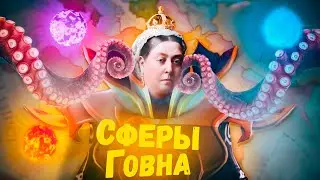ЭТО ПЛОХО – The Sphere of Influence в Виктории 3