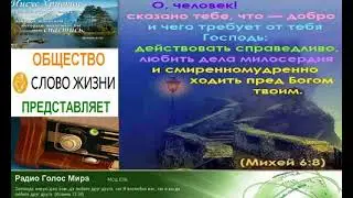 Архивная радиопередача 237 Radio Golos Mira СЛОВО ЖИЗНИ