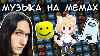 Музыка из мемных звуков | Thirty Dollar