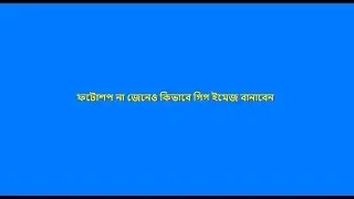 কিভাবে ফটোশপ না জেনেও গিগ ইমেজ বানাবেন | How to create a fiverr gig image without Photoshop