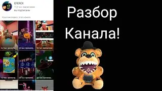 Разбор канала Eferex/Фнаф каналы/Разбор/Фнаф