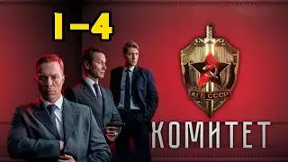 Комитет 1 сезон 1-4 серия  - Дата выхода (2025) НТВ
