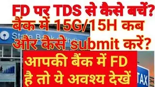 15g form kab bharna chahiye | 15g form fill up online | tds 15g and 15h