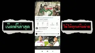 สอนเล่นอินเตอร์เน็ตเเบบฟรีๆ #ทุกเครือข่าย #ล่าสุด2021