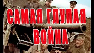 ПЕРВАЯ МИРОВАЯ ВОЙНА