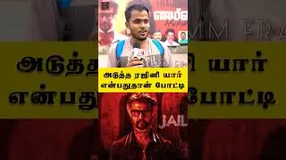 Who's Next Superstar? | Jailer Public Opinion | 30mm Frame | Superstar Rajinikanth | Jailer | Shorts
