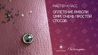 Оплетение риволи 12 мм, очень простой способ.