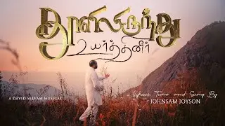 THOOLIL IRUNTHU ( OFFICIAL VIDEO ) || JOHNSAM JOYSON || தூளிலிருந்து உயர்த்தினீர் || NEW SONG