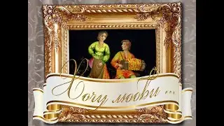Хочу любви. Песни старого шарманщика