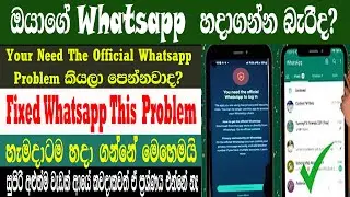 Fix Need The Official Whatsapp Problem | Need The Official Whatsap Problem Solve| Sri Network