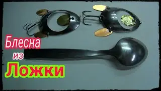 Блесна из ЛОЖКИ.КАК сделать Блесну из ЛОЖКИ.Блесна ЗЛОДЕЙКА.Колебалка Своими РУКАМИ.Супер БЛЕСНА.