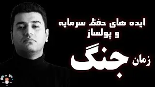 در زمان جنگ چطور سرمایه خود را حفظ کنیم؟ چی بخریم سود کنیم؟