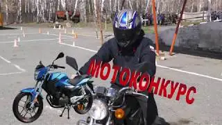 Мотоконкурс в Ишиме.