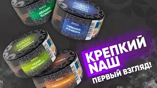 Крепкий НАШ - Первый взгляд!