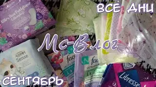 MS - VLOG for September 💜 |04.09 - 10.09| Leaked on the very first day?! 😳 What pads did you use?