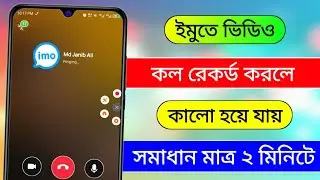 ইমু ভিডিও কল রেকর্ড কালো হয় কেন | ইমু ভিডিও কল রেকর্ড করলে কালো হয় কেন | imo screen black problem
