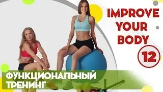 Функциональный тренинг для женщин - фитнес дома вместе с FitBerry | Improve your body 12