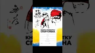 Книга розвитку спортсмена