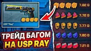 ТРЕЙД 1 ЧАС БАГОМ на USP RAY в STANDOFF 2  | ЛОВЛЮ СКИНЫ ЗА ЛОУ ПРАЙС! | ТРЕЙД БАГОМ 1 ЧАС