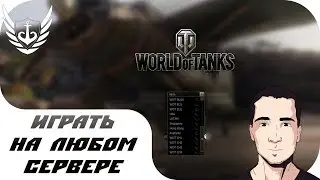 🚜 КАК ИГРАТЬ НА ЛЮБОМ СЕРВЕРЕ - WORLD OF TANKS 🗼🗽