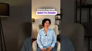 Соблазнения вместо любви #shorts