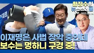 2부:李 사법 장악 시도에 보수 무기력 / 대선 이슈도 안돼 / 명태균, 김건희로 흔들어(2025.05.14)