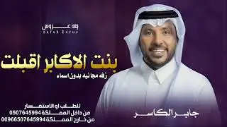 جابر الكاسر بنت الاكابر اقبلت زفة عروس بدون اسماء بالذكاء _ للطلب والاستفسار 👇