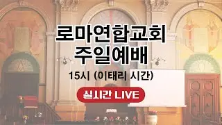 성령의 열매(6) 양선 | 로마연합교회 주일예배 실시간 LIVE 2024.09.08.