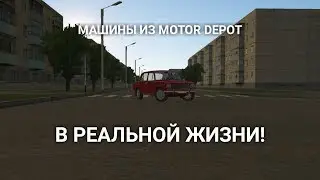 Машины из обновления Motor Depot в реальной жизни! / Обновление Мотор Депот