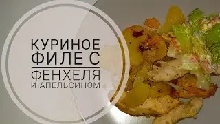 Жаркое с куриным филе,  фенхелем и апельсином