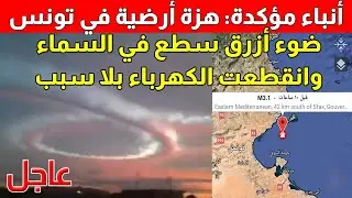 عاجل: هزة أرضية تضرب تونس بالتزامن مع هزات مصر وليبيا ضوء سطع في السماء وانقطعت الكهرباء بلا سبب