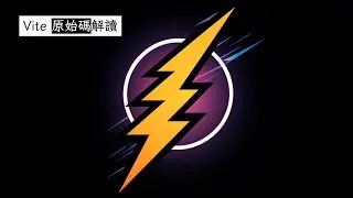 [Vite 原始碼解讀] 當檔案異動的時候...