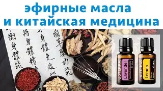 Китайская медицина и эфирные масла