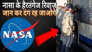 Weird Traditions of NASA & Roscosmos | नासा के हैरतअंगेज और अजीबो-गरीब रिवाज़ |