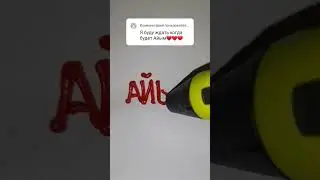 Нарисовал имя АЙЫМ, пиши что мне нарисовать еще) #3d #art