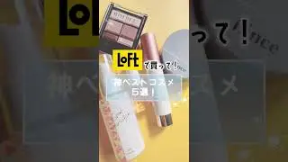 ロフトで買って！神ベストコスメ5選  #Shorts
