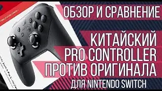 ОБЗОР И СРАВНЕНИЕ: КИТАЙСКИЙ PRO CONTROLLER ПРОТИВ ОРИГИНАЛА ОТ NINTENDO